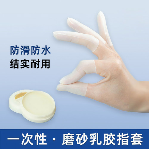 乳胶护指套一次性指膜套护指防裂