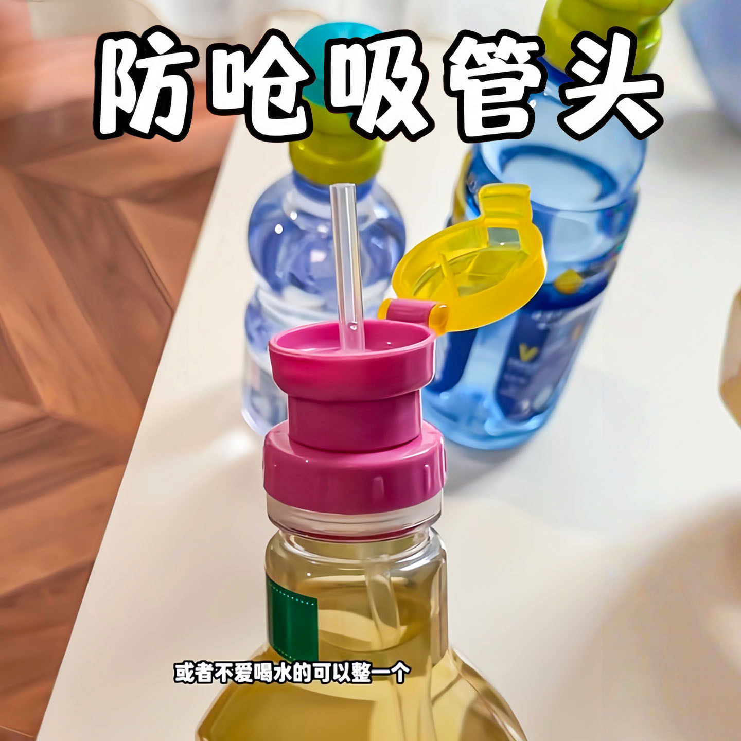 矿泉水吸管盖儿童防呛吸管转换头