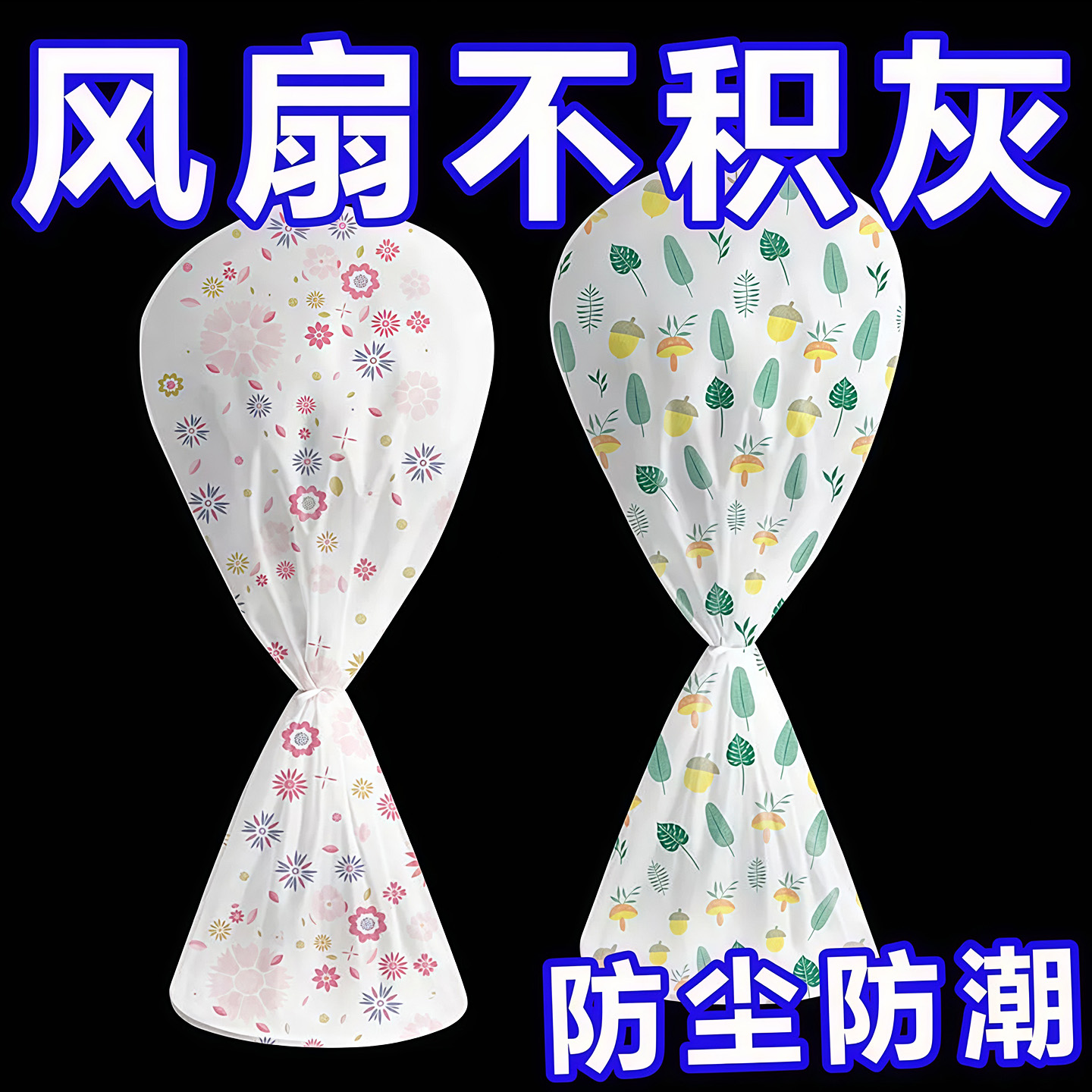电风扇罩套落地式防尘罩通用收纳