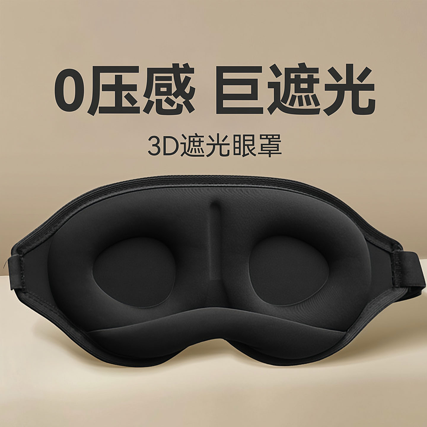 3D遮光眼罩睡眠立体缓解疲劳男女图片