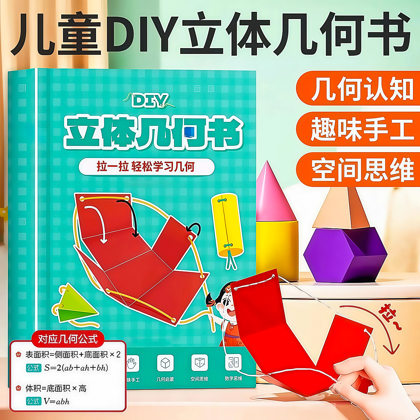 儿童DIY立体几何空间思维模型