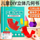 儿童DIY立体几何空间思维模型小学数学拉绳几何演变启蒙图教具书