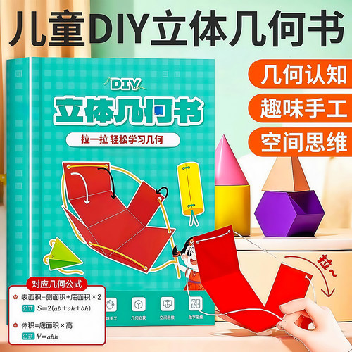 儿童DIY立体几何空间思维模型