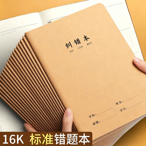 小学生16K牛皮封面错题本
