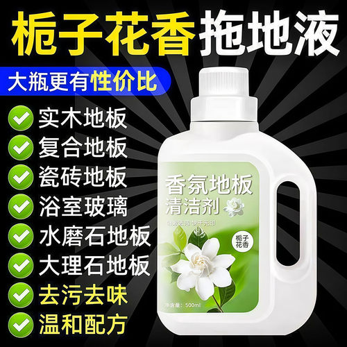 栀子花香氛地板清洁剂拖地清洁液