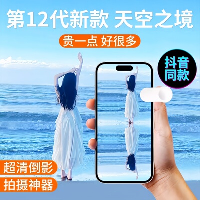 天空之境手机拍摄倒影夹拍照神器