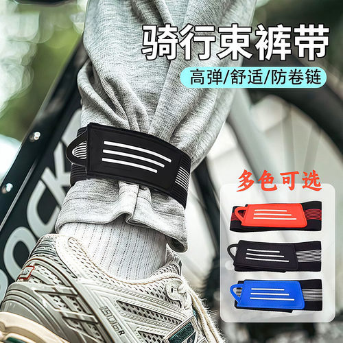 骑行束裤带自行车骑车夜骑防卷链