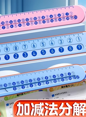 儿童数字分解尺双面幼儿园小学数学10以内20以内加减法算数一年级