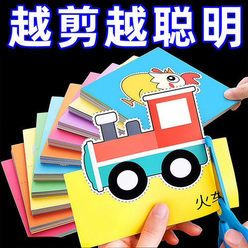 剪纸儿童手工幼儿园3-6岁宝宝