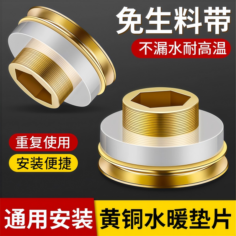 黄铜芯替代免生料带密封垫片垫圈