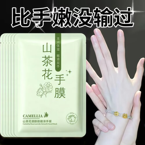 山茶花手膜嫩白保湿嫩白补水修复
