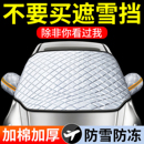 汽车遮雪挡前挡玻璃罩遮光布防霜防冻车衣半罩磁吸通用加厚防晒罩