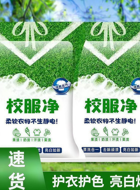 校服净学生衣物清洁剂白色衣物洗衣粉去油渍发黄污渍清新亮白彩漂