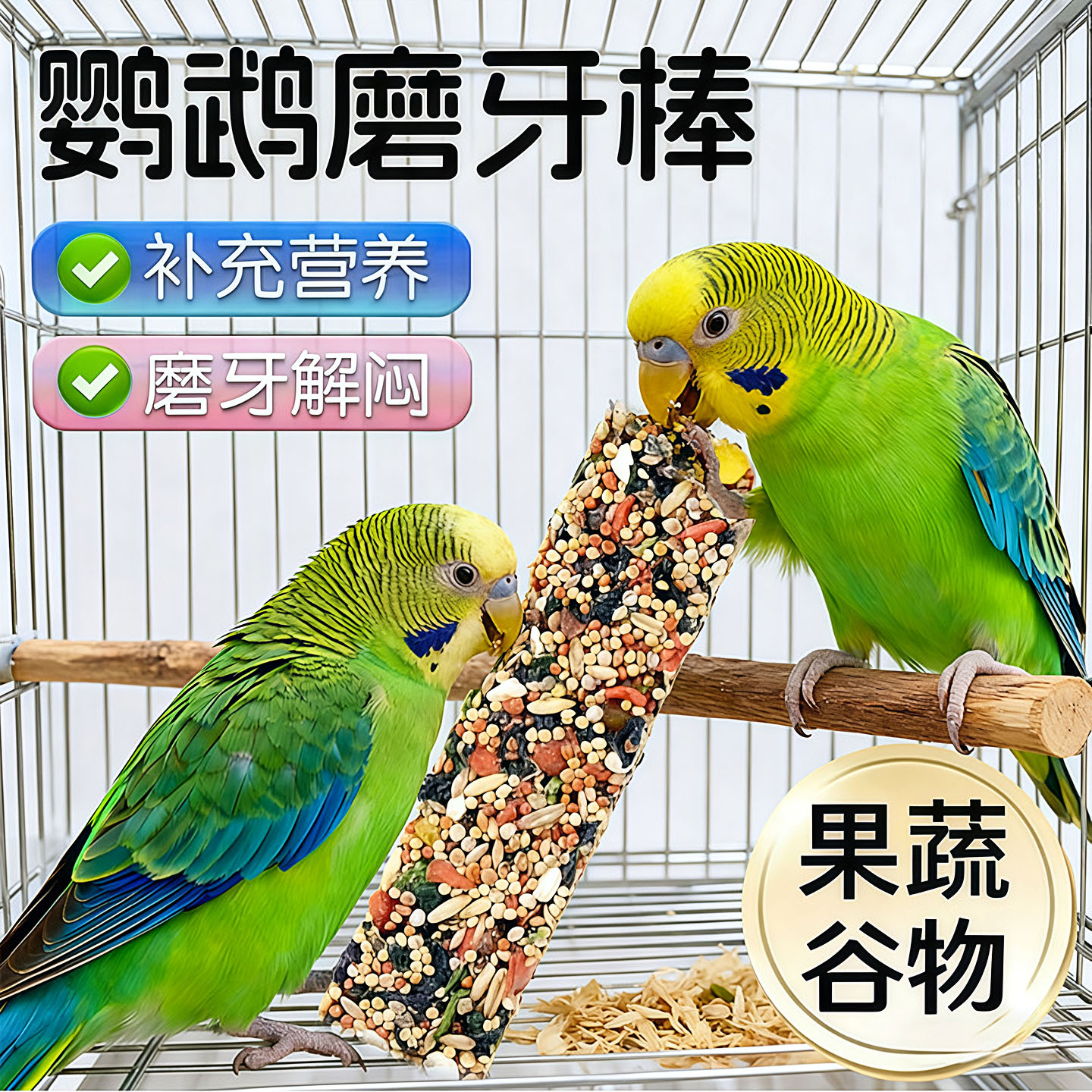 鹦鹉五谷杂粮磨喙补钙棒