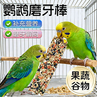鹦鹉磨嘴棒食物磨牙零食棒磨嘴器鸟用磨牙棒补钙五谷杂粮棒磨牙棒