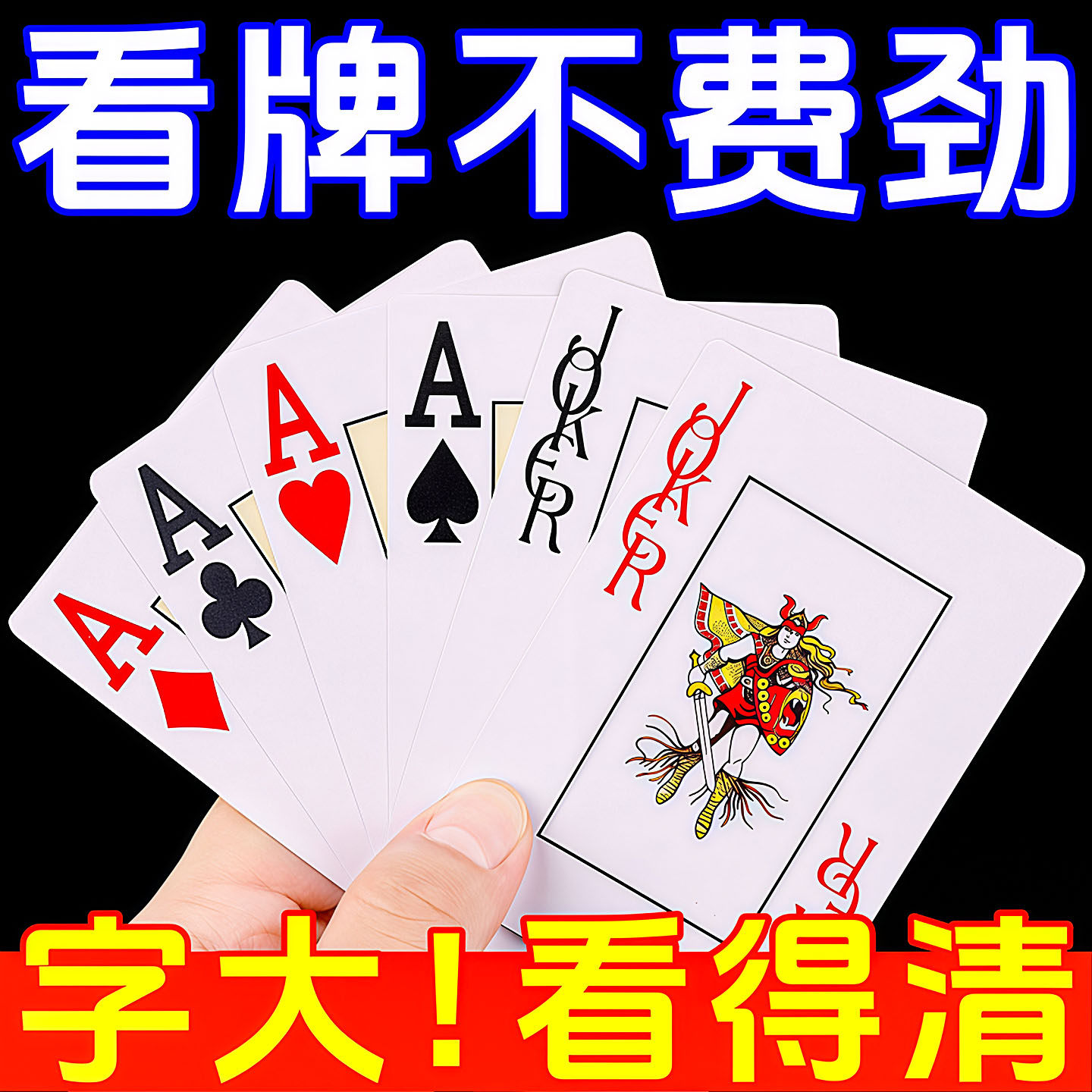 大字耐打高清棋牌室扑克牌纸牌养眼护眼加厚批发中老年加大字体