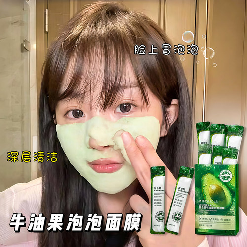复合酸牛油果泡泡面膜清洁泥面膜