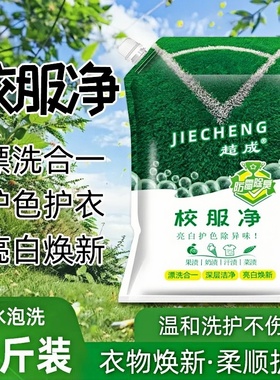校服净学生衣物清洁剂白色衣物洗衣粉去油渍发黄污渍清新亮白彩漂