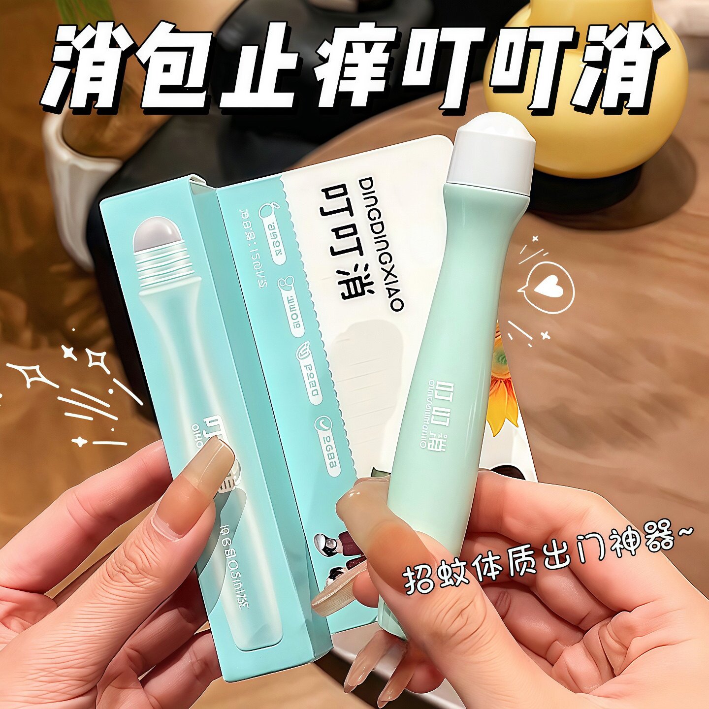 叮叮消宝宝紫草滚珠止痒消包膏