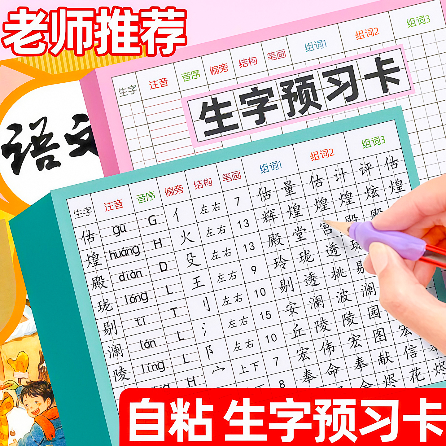 生字预习卡小学生语文课本同步