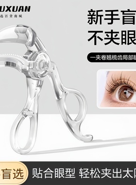 带齿梳子睫毛夹自然卷翘持久定型广角无边框太阳花夹睫毛器初学者