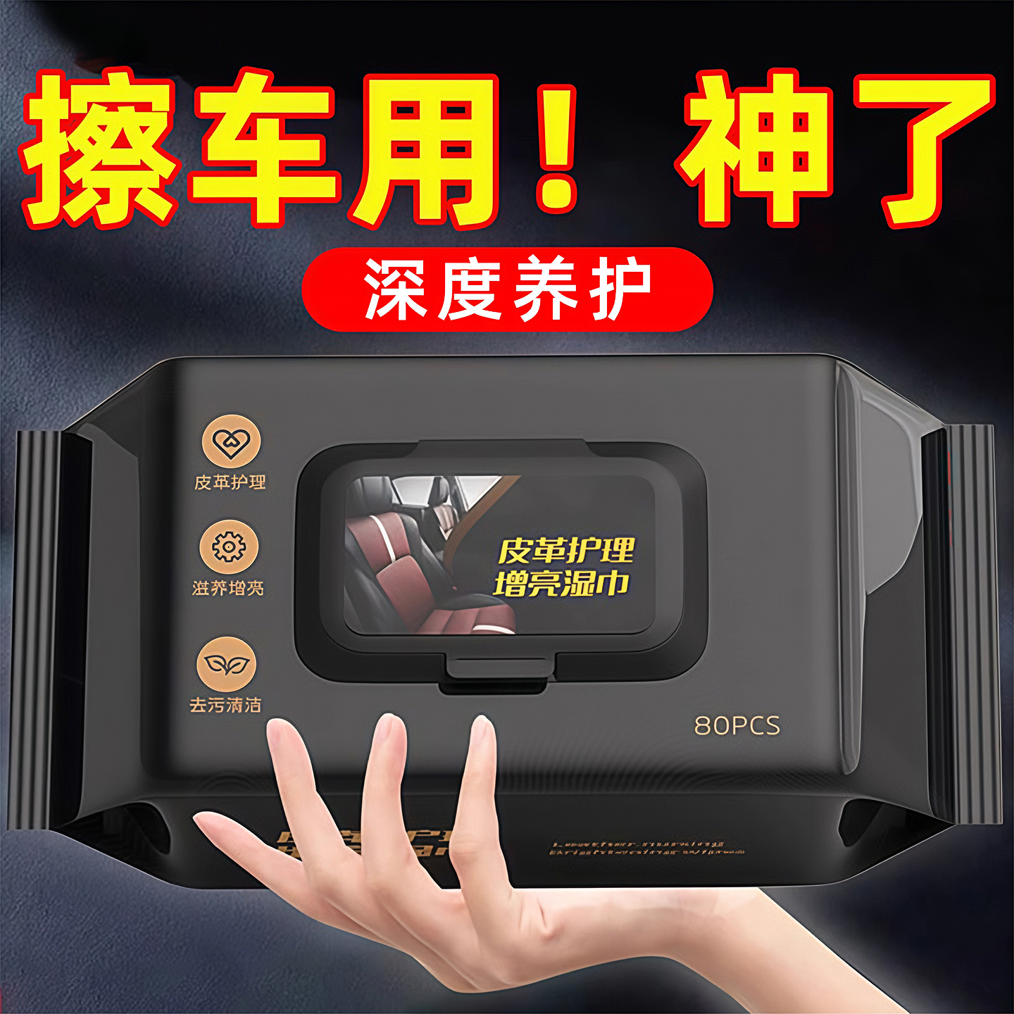 汽车内饰清洁镀膜湿巾车用皮革座椅专用强力去污渍多功能擦车神器