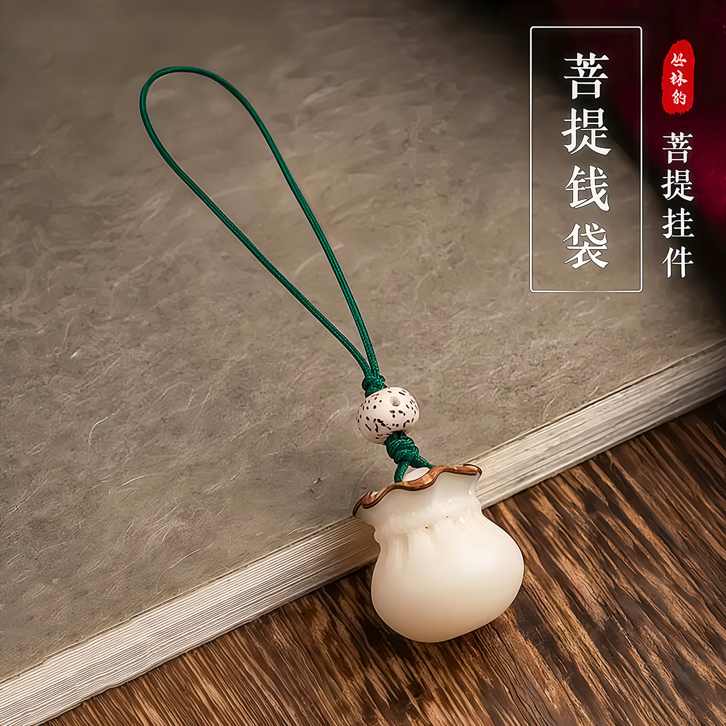 菩提福袋精致小巧情侣复古饰品手工编织饰品手机挂件钥匙车载挂饰