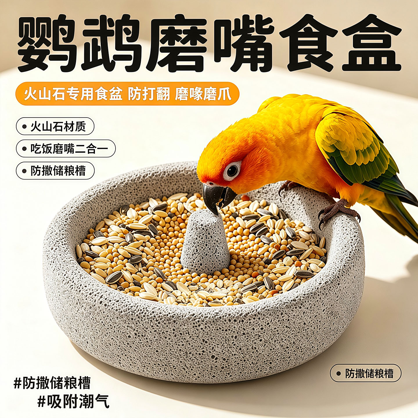 鹦鹉食盆磨牙火山石专用鸟食石盒