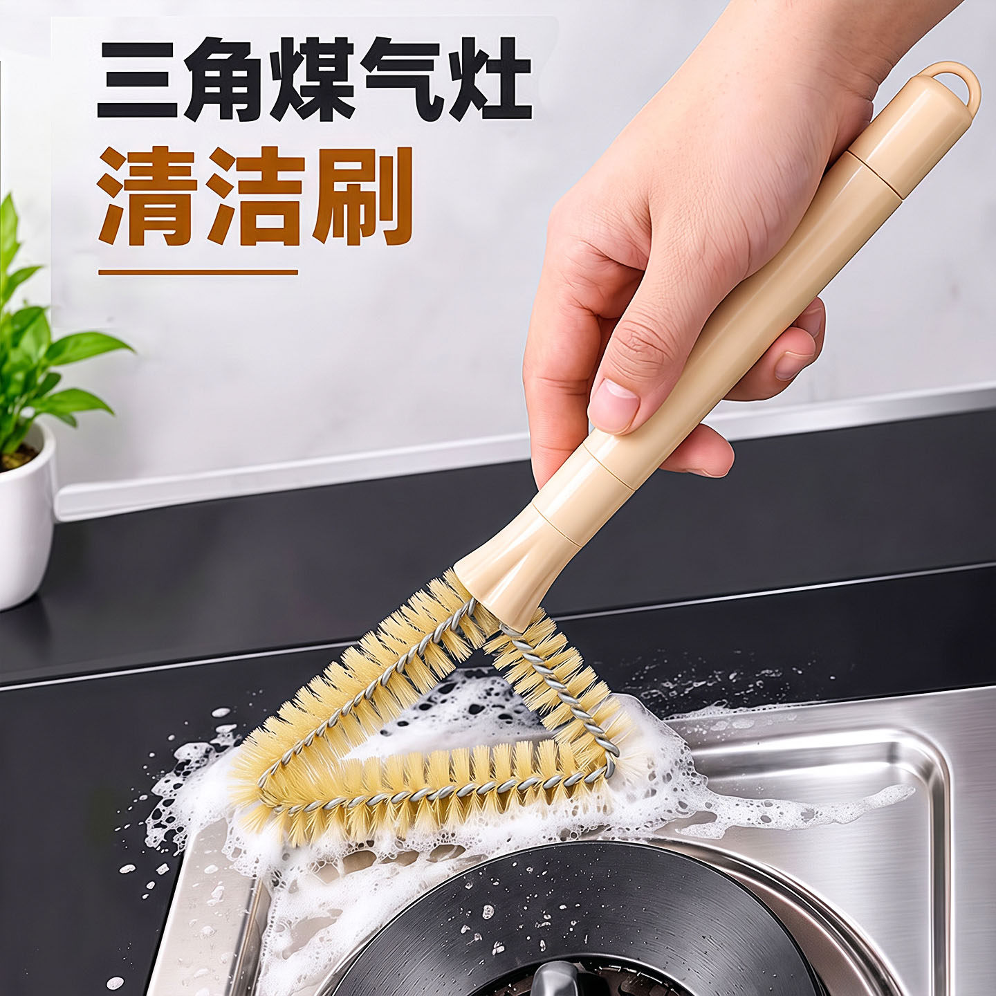 三角煤气灶清洁刷长柄多功能家用燃气灶油烟机缝隙油污清洁厨房刷