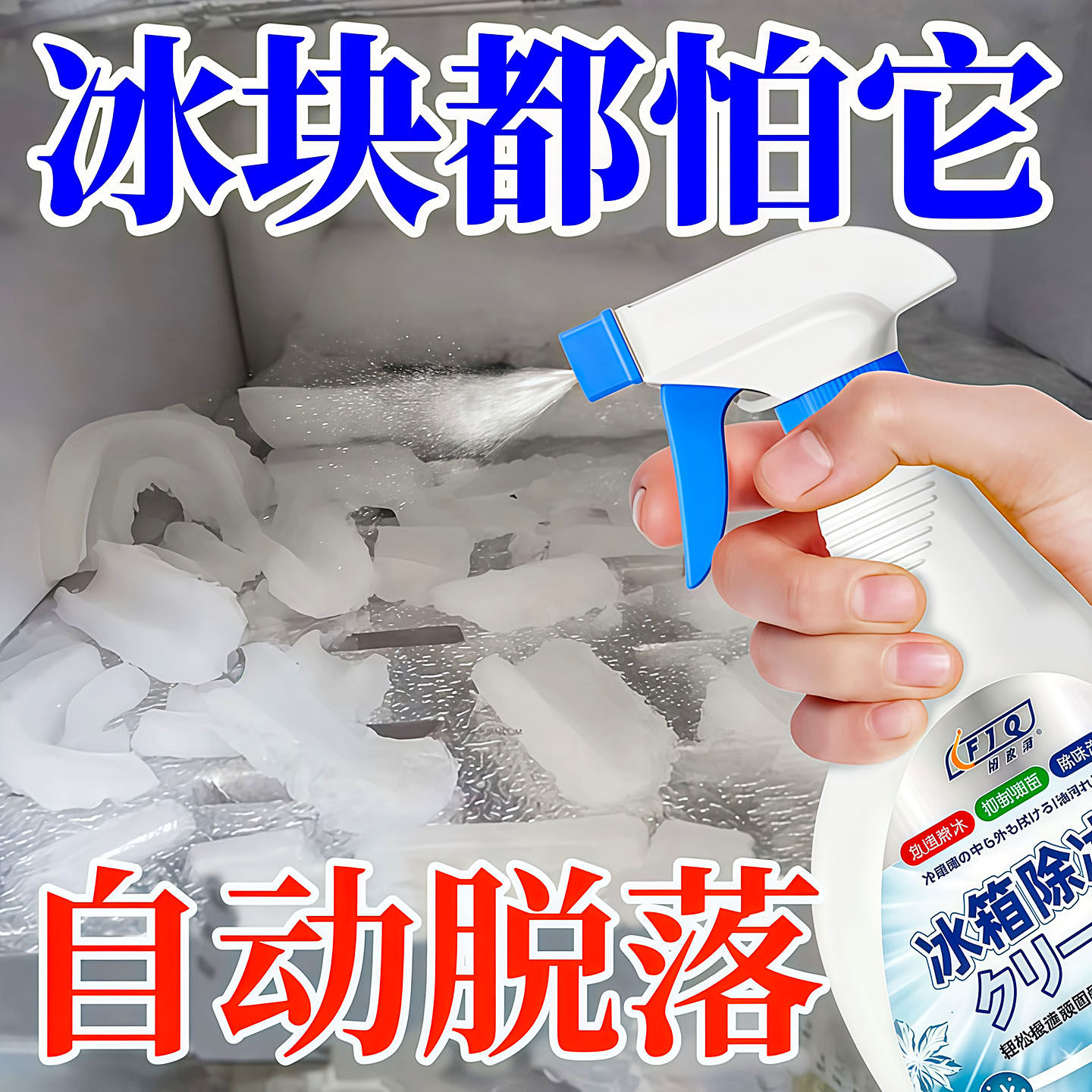 家用冰箱冰柜除冰喷雾速冻防结冰