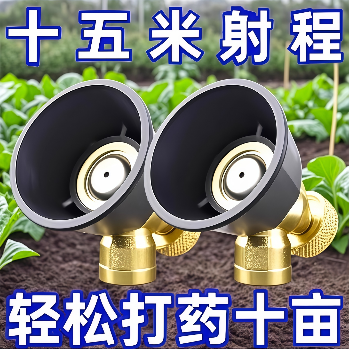 新型农用可调节高压雾化打药喷头