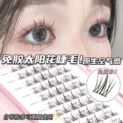 无梗免胶免卸纯欲双尖太阳花隐形假睫毛轻盈自粘分段式新手好贴