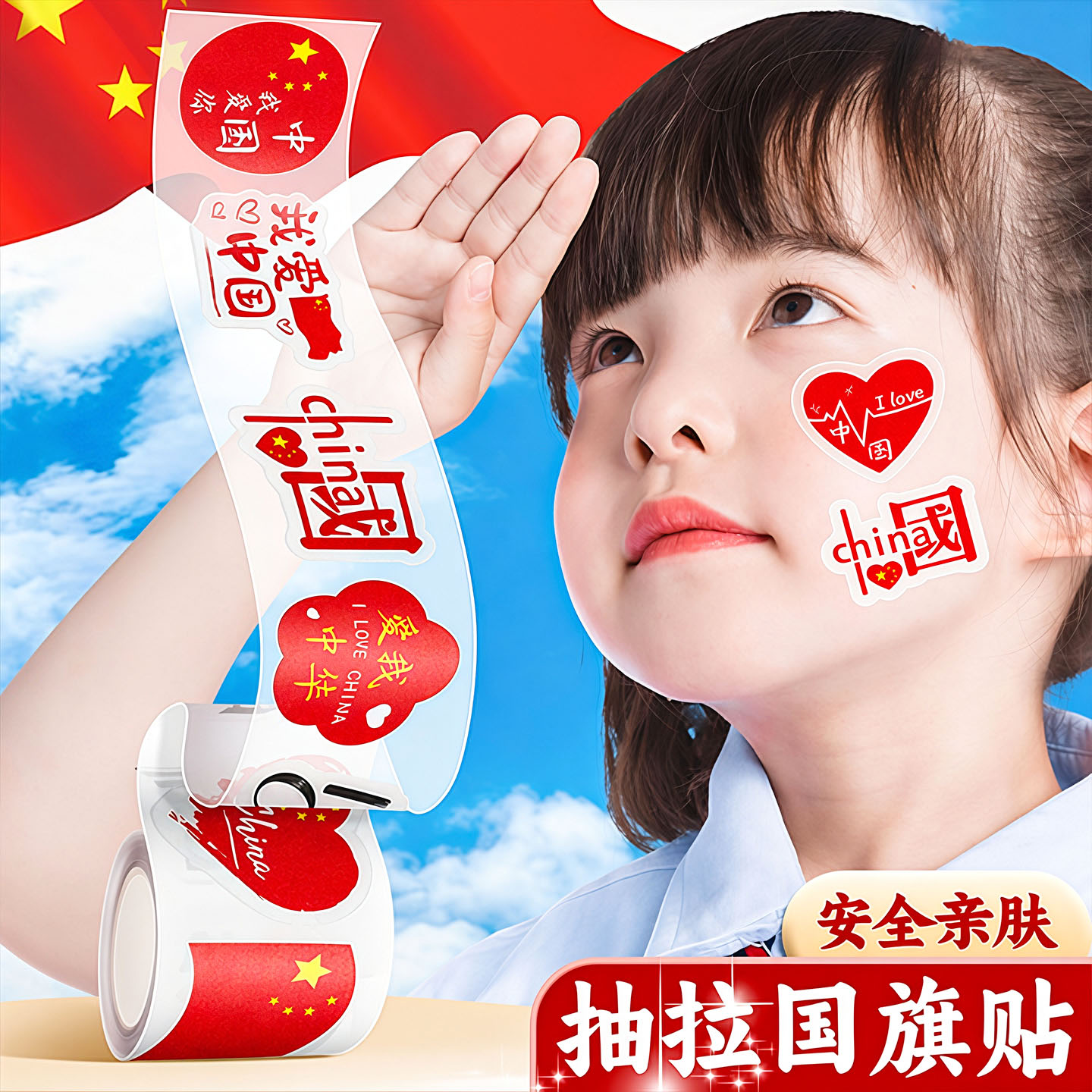 国庆爱心红旗脸贴无痕小学生