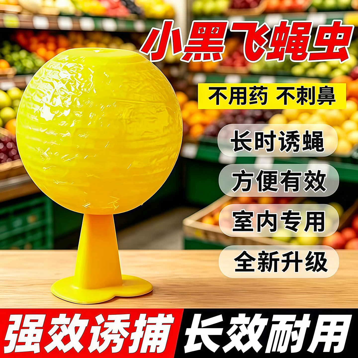 果蝇小飞虫诱捕粘蝇球
