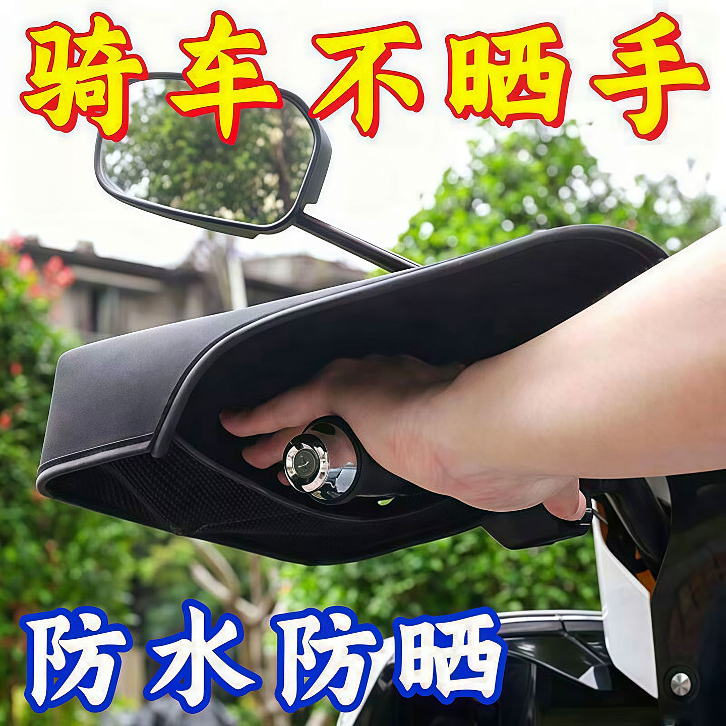 夏季电动车摩托车防晒防水护手