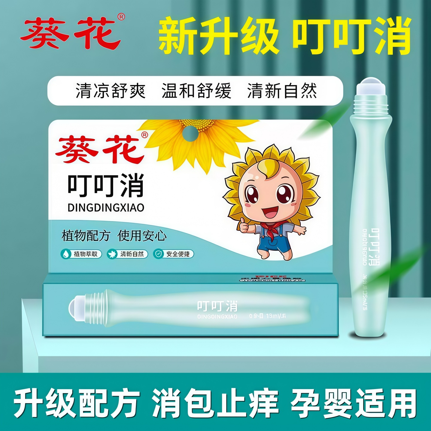 葵花叮叮消寶寶蚊蟲叮咬止癢