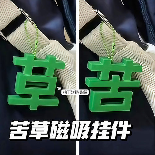 苦变草挂件磁吸搞怪包包挂件周边