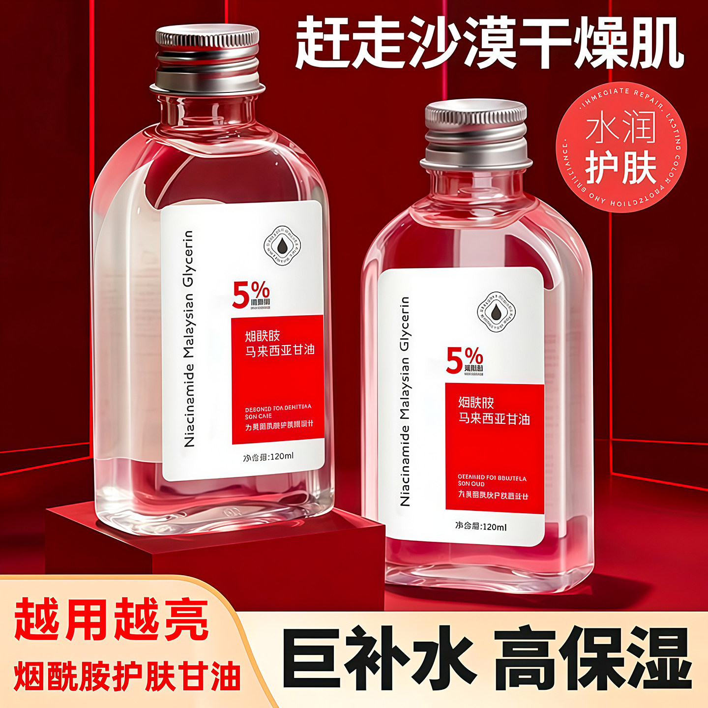 马来西亚甘油补水舒缓保湿烟酰胺女缓解干燥呵护肌肤水润皮肤