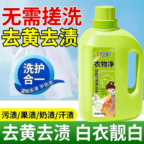 衣物净顽固污渍清洁液白衣服去黄