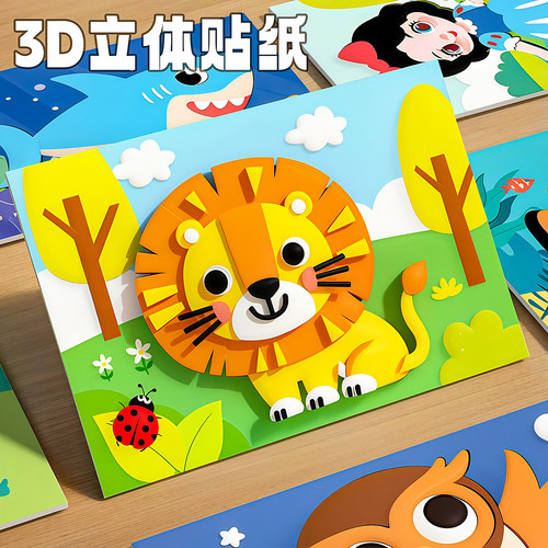 儿童立体贴纸幼儿园手工制作玩具