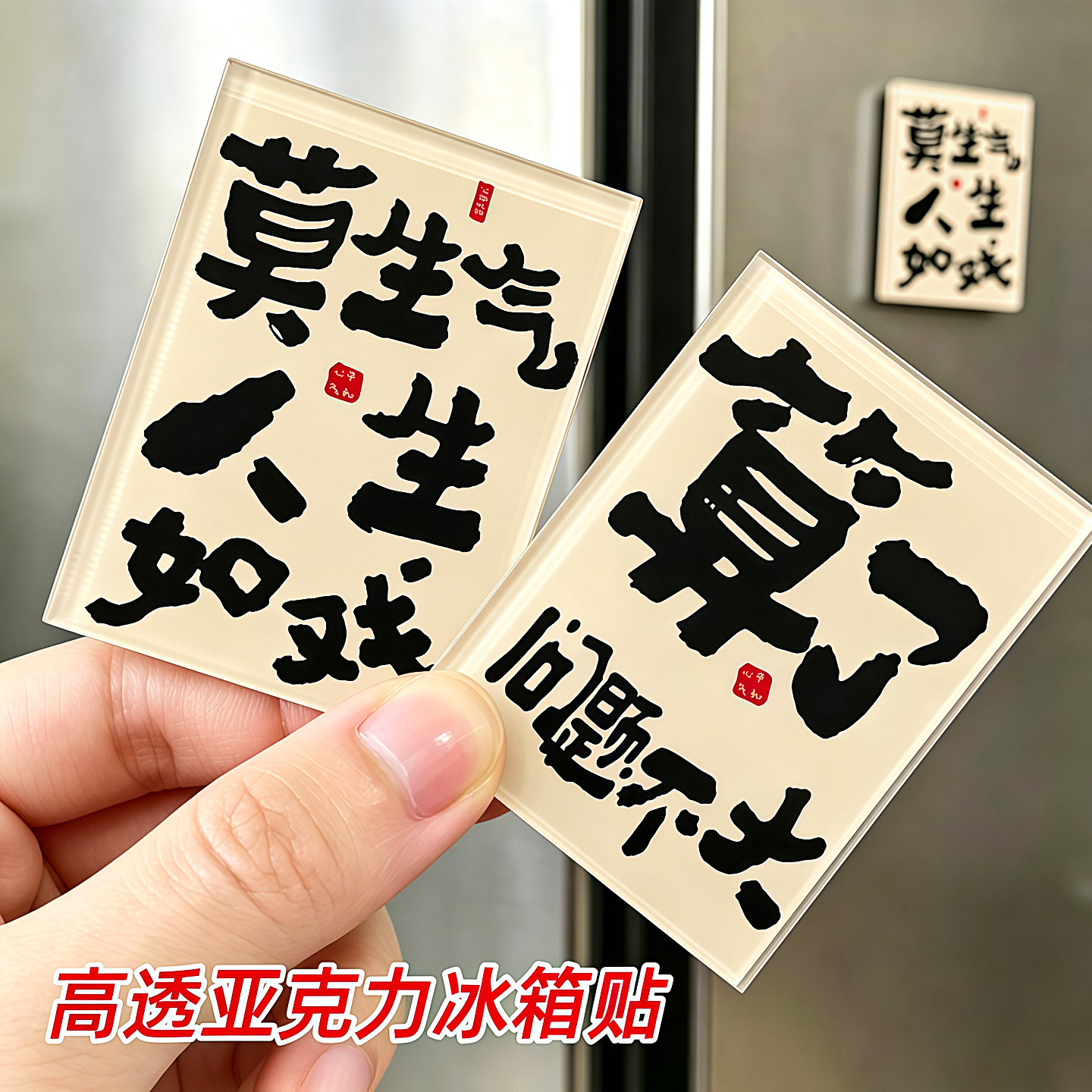 文字磁吸冰箱贴提醒自己别和儿子生气亚克力妈妈创意礼物家居装饰