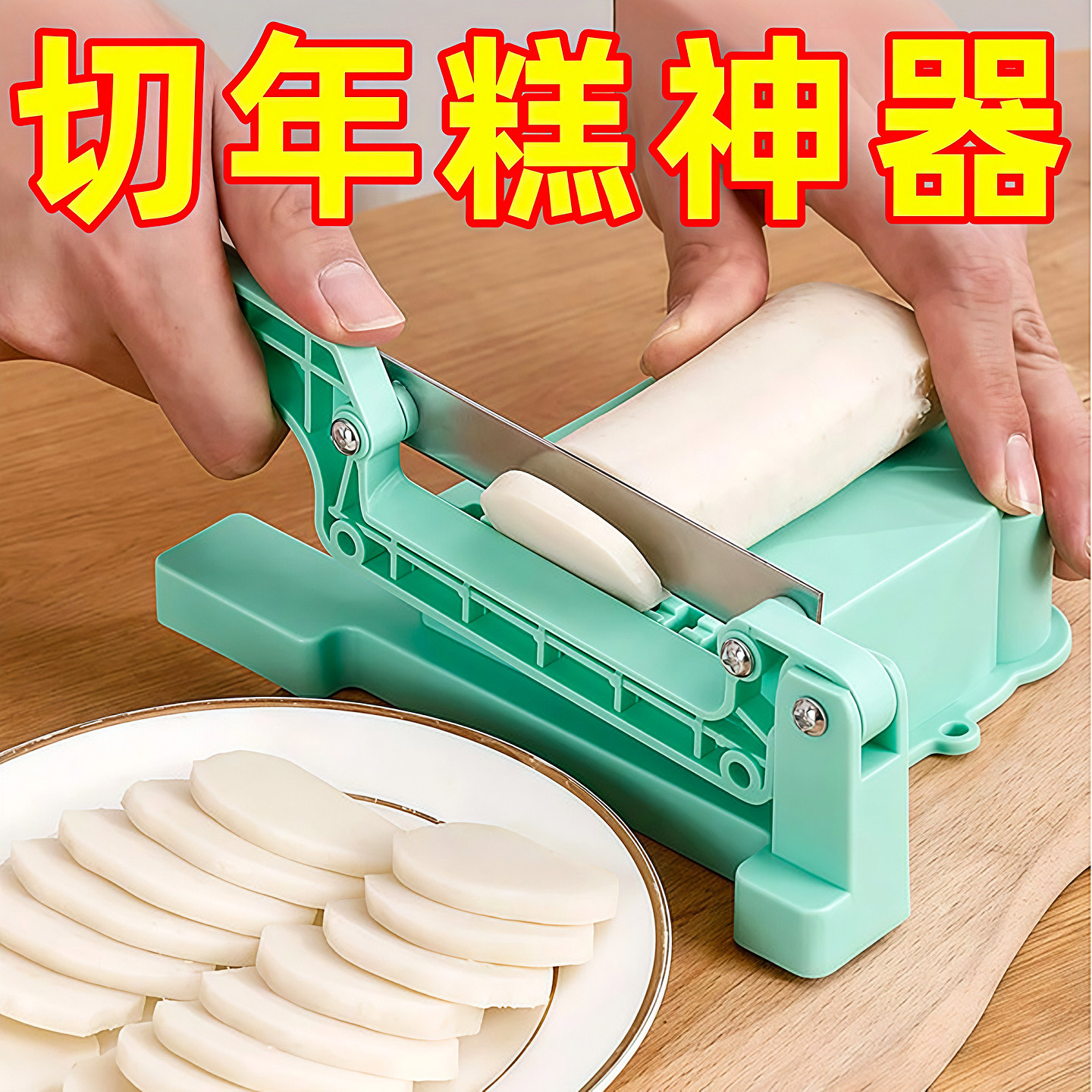 切年糕神器不锈钢年糕条切片专用刀家用切菜年糕快速切断迷你工具,厨房/烹饪用具,手动切片器,淘宝优惠券,粉丝福利购,淘宝优惠卷