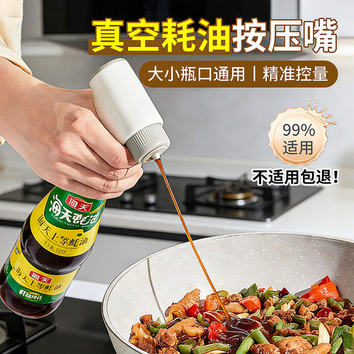 单手蚝油按压嘴通用送瓶口适配圈