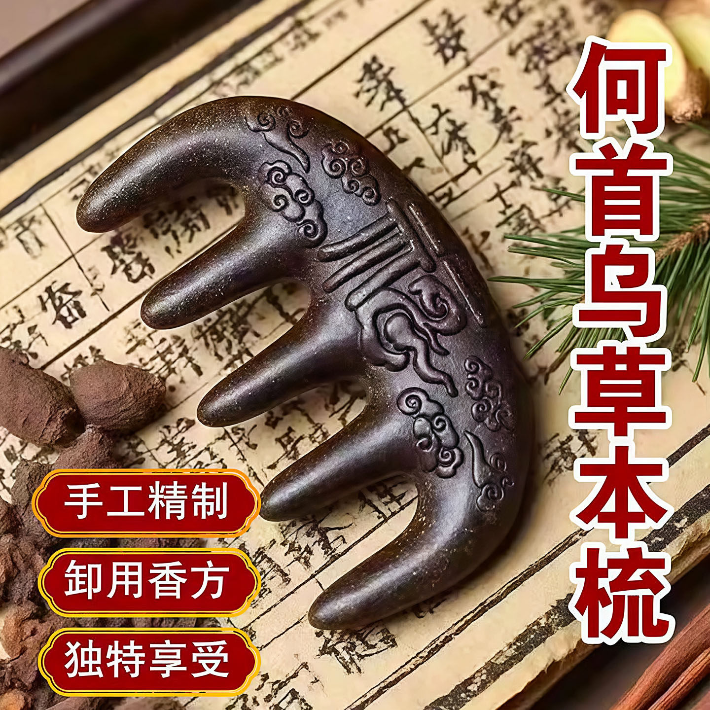 何首乌合香梳生发养发头皮按摩梳