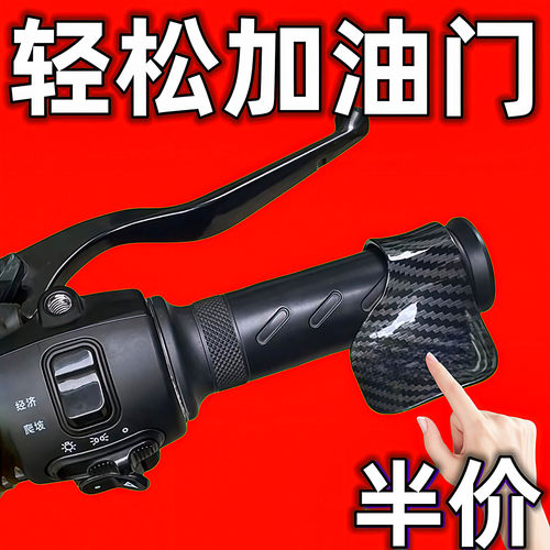 摩托车电动车油门卡子助力器定速