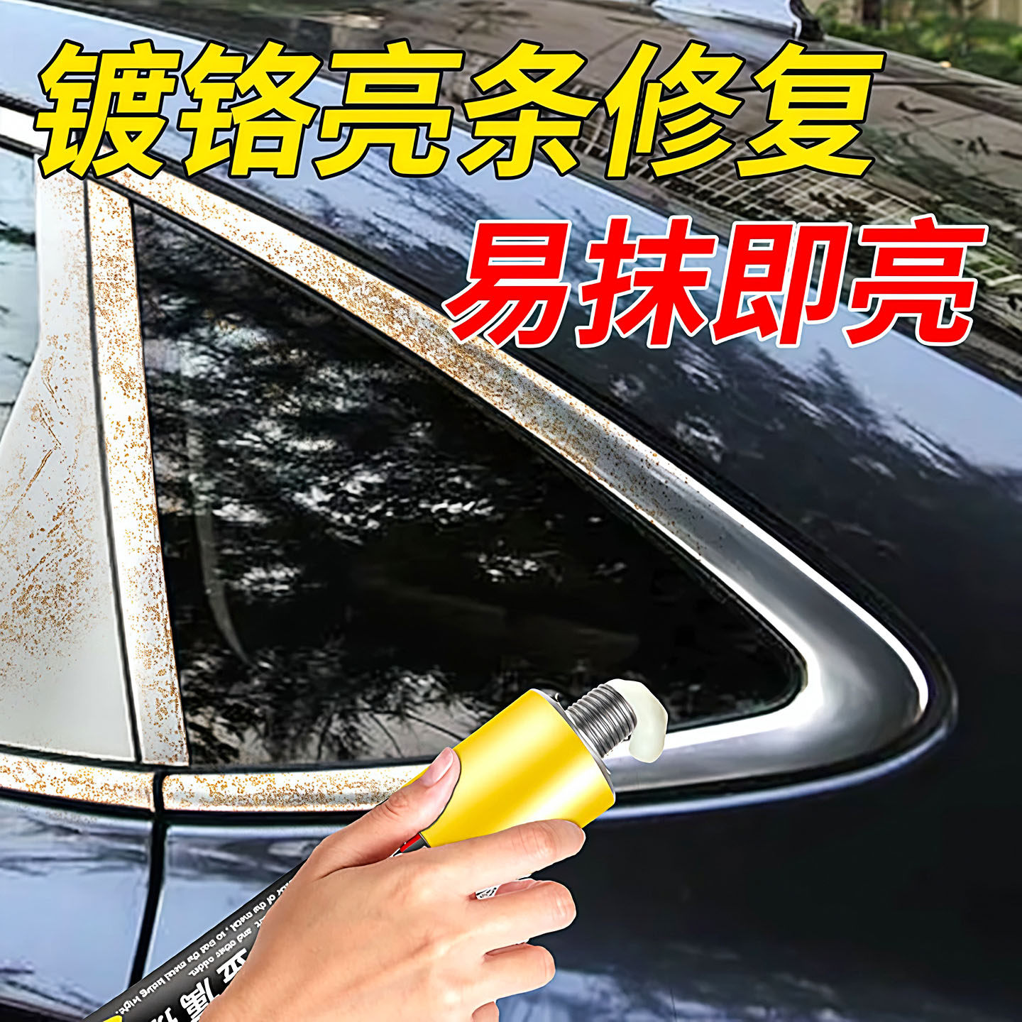 汽车镀铬饰条氧化修复擦亮膏