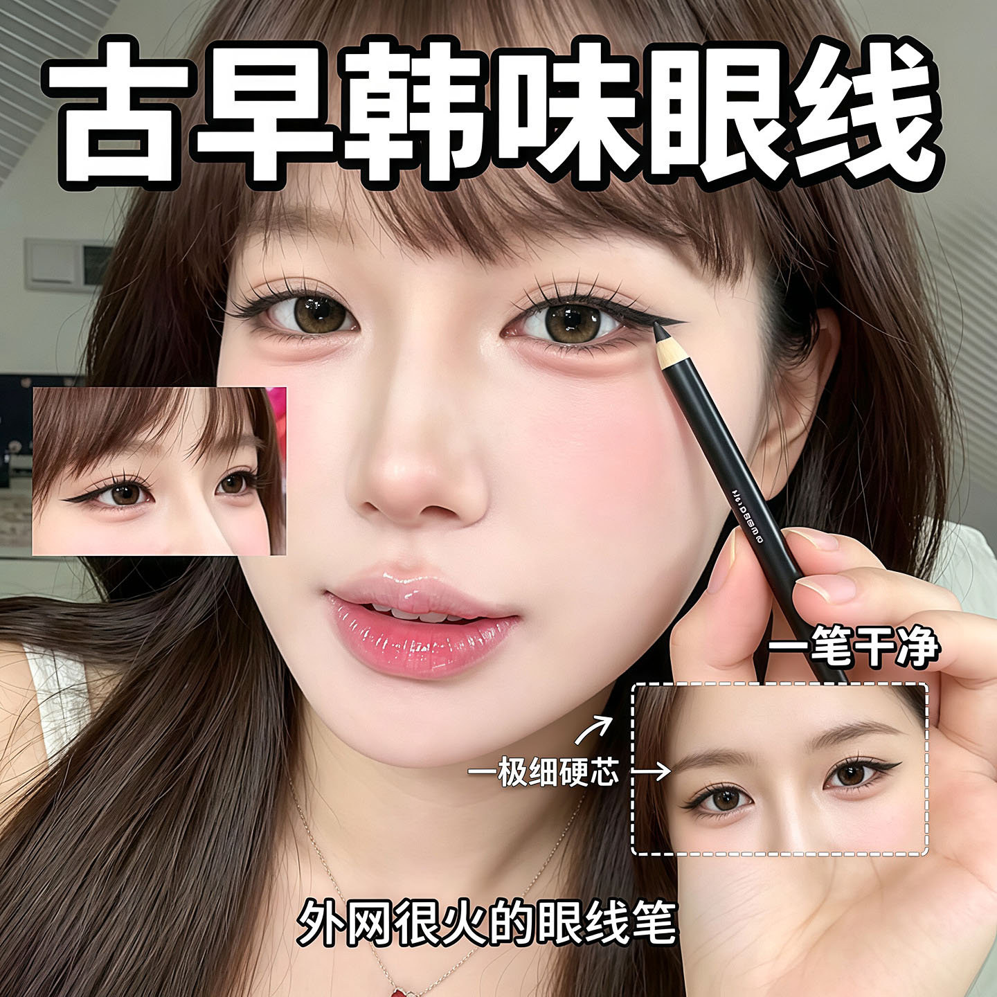 防水不晕染持久细芯眼线胶笔