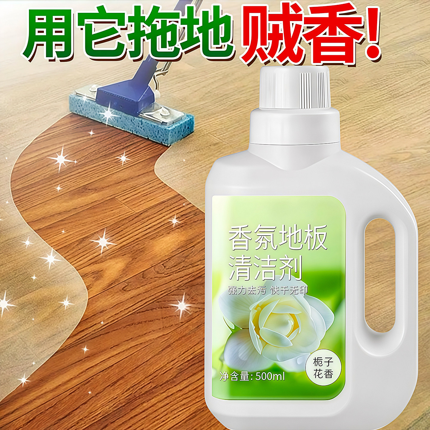 栀子花香氛地板清洁剂拖地清洁液清洗剂瓷砖强力留栀子香去污神器