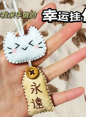 幸运挂件不织布亲手制作手工祝愿小猫御守diy材料包情侣创意礼物