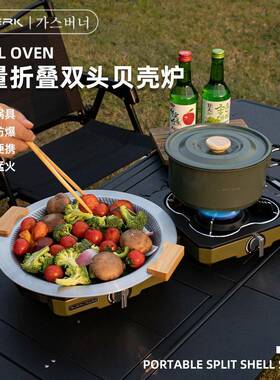 BURK 新款BL-F22A户E外外折叠磁吸贝壳双 户便炉携分体式猛火露营
